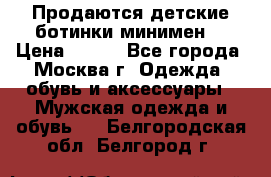 Продаются детские ботинки минимен  › Цена ­ 800 - Все города, Москва г. Одежда, обувь и аксессуары » Мужская одежда и обувь   . Белгородская обл.,Белгород г.